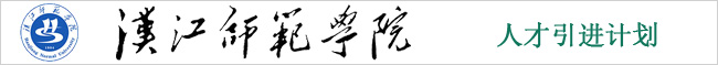漢江師范學(xué)院